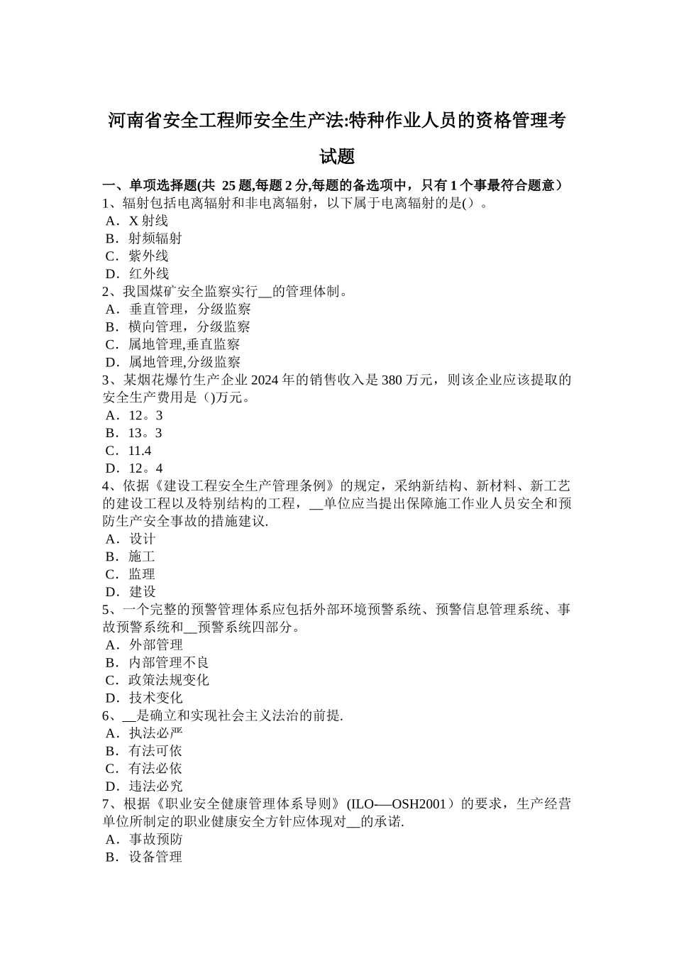 河南省安全工程师安全生产法：特种作业人员的资格管理考试题_第1页