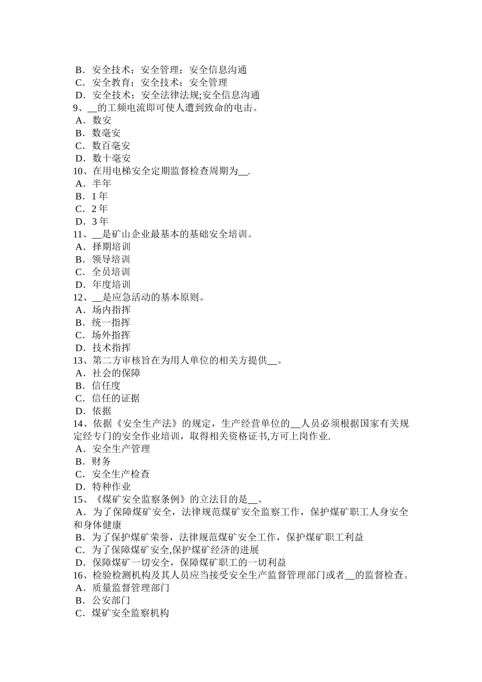 河南省安全工程师安全生产法：吊桶提升安全模拟试题_第2页