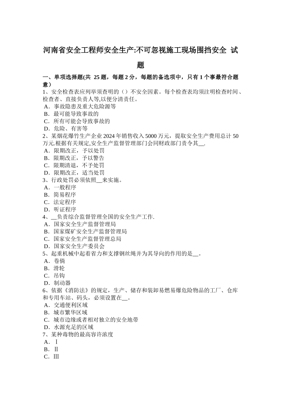 河南省安全工程师安全生产：不可忽视施工现场围挡安全-试题_第1页