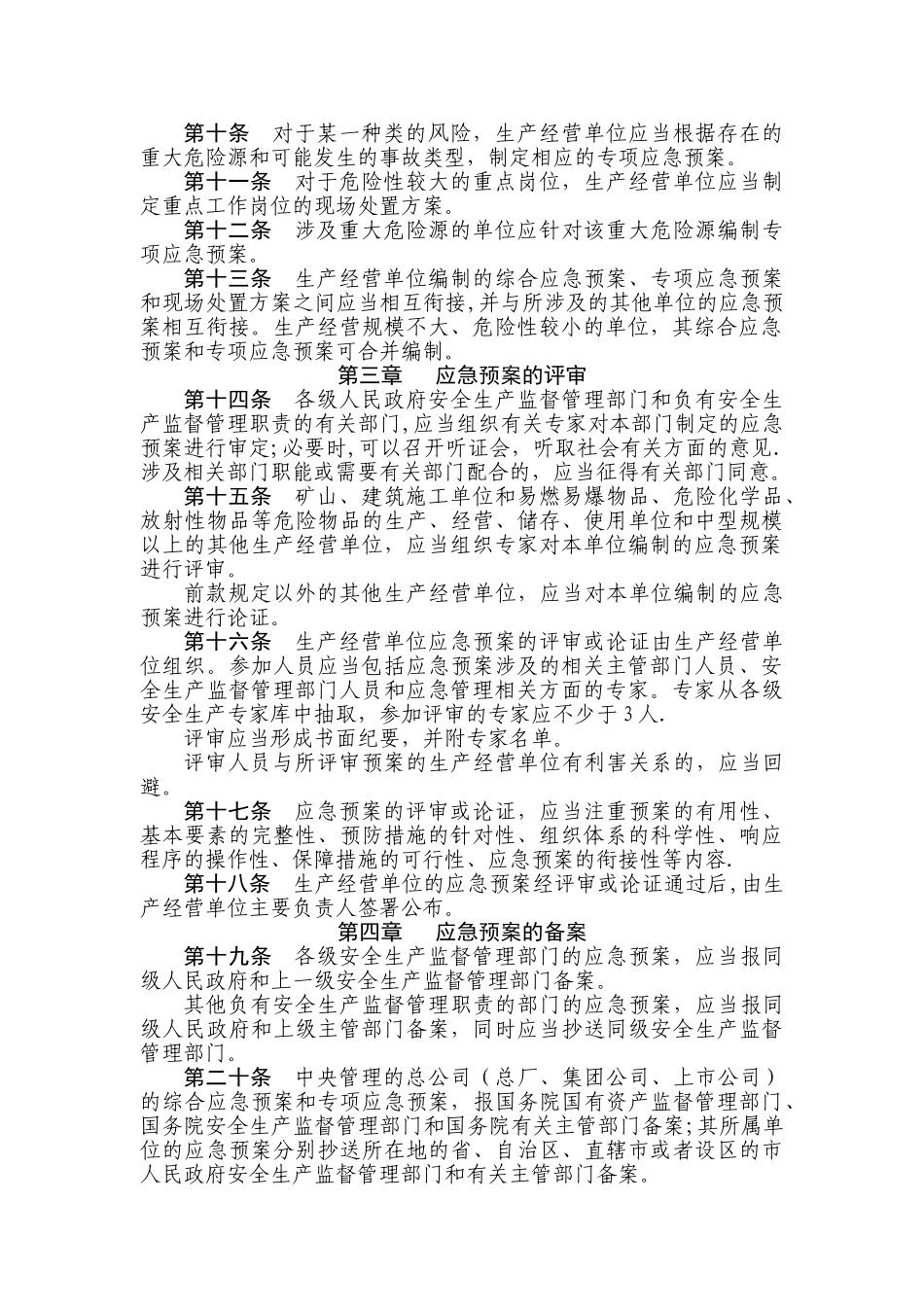 河南省安全生产事故应急预案管理办法_第2页