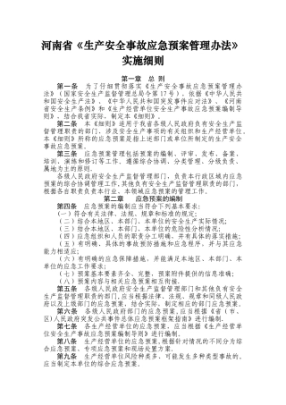 河南省安全生产事故应急预案管理办法