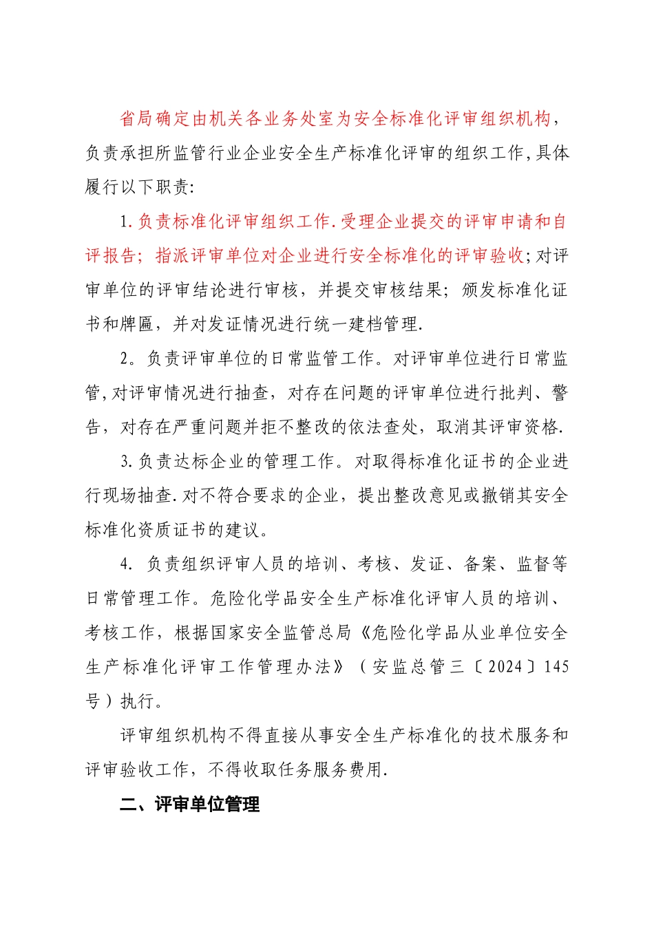 河南省安全标准化评审管理办法_第2页