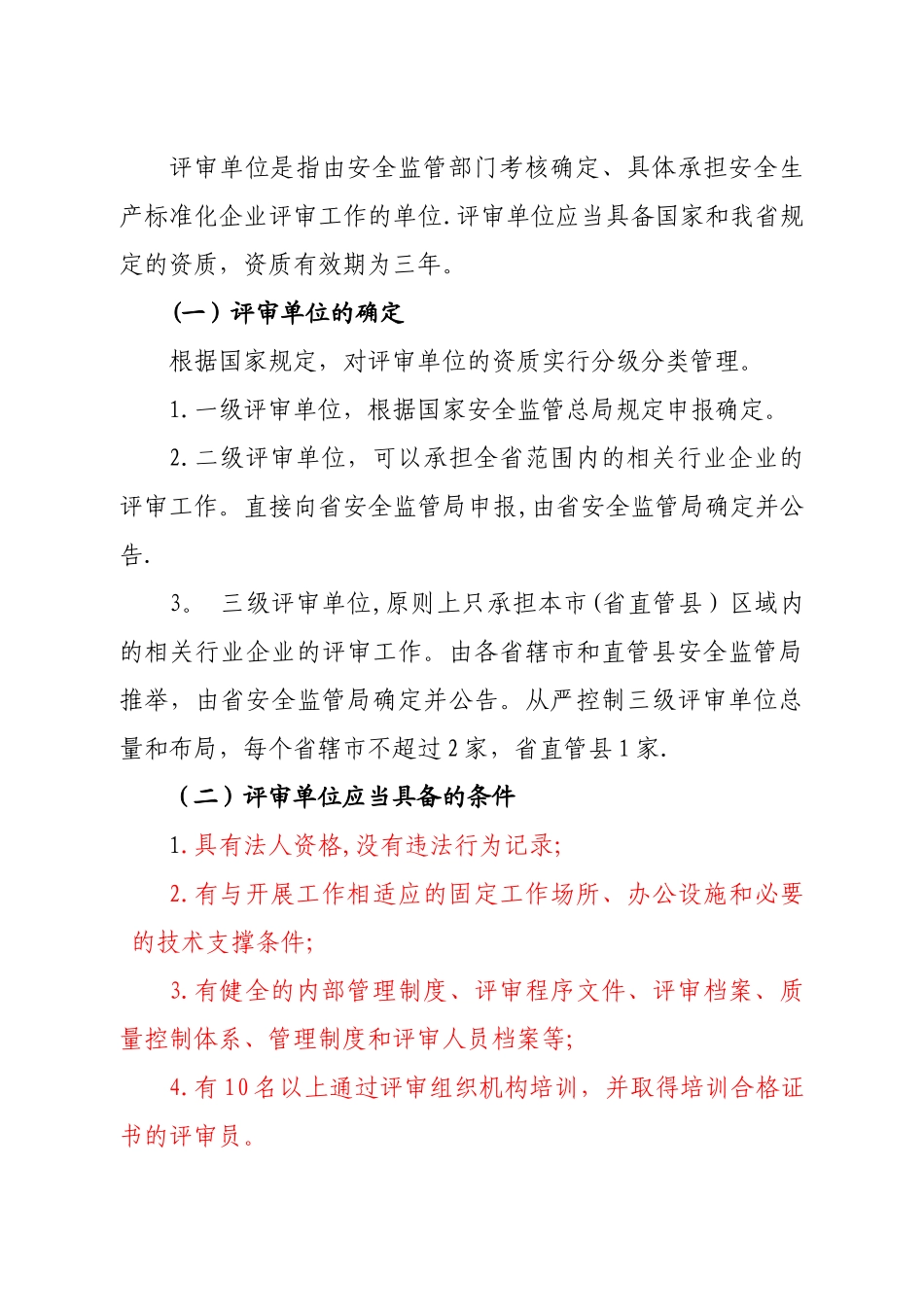 河南省安全标准化评审管理办法_第3页