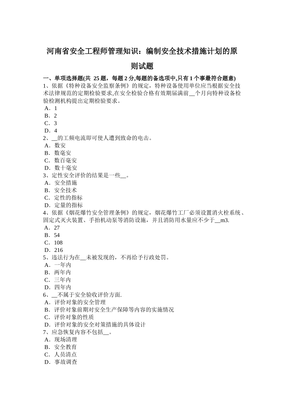 河南省安全工程师管理知识：编制安全技术措施计划的原则试题_第1页