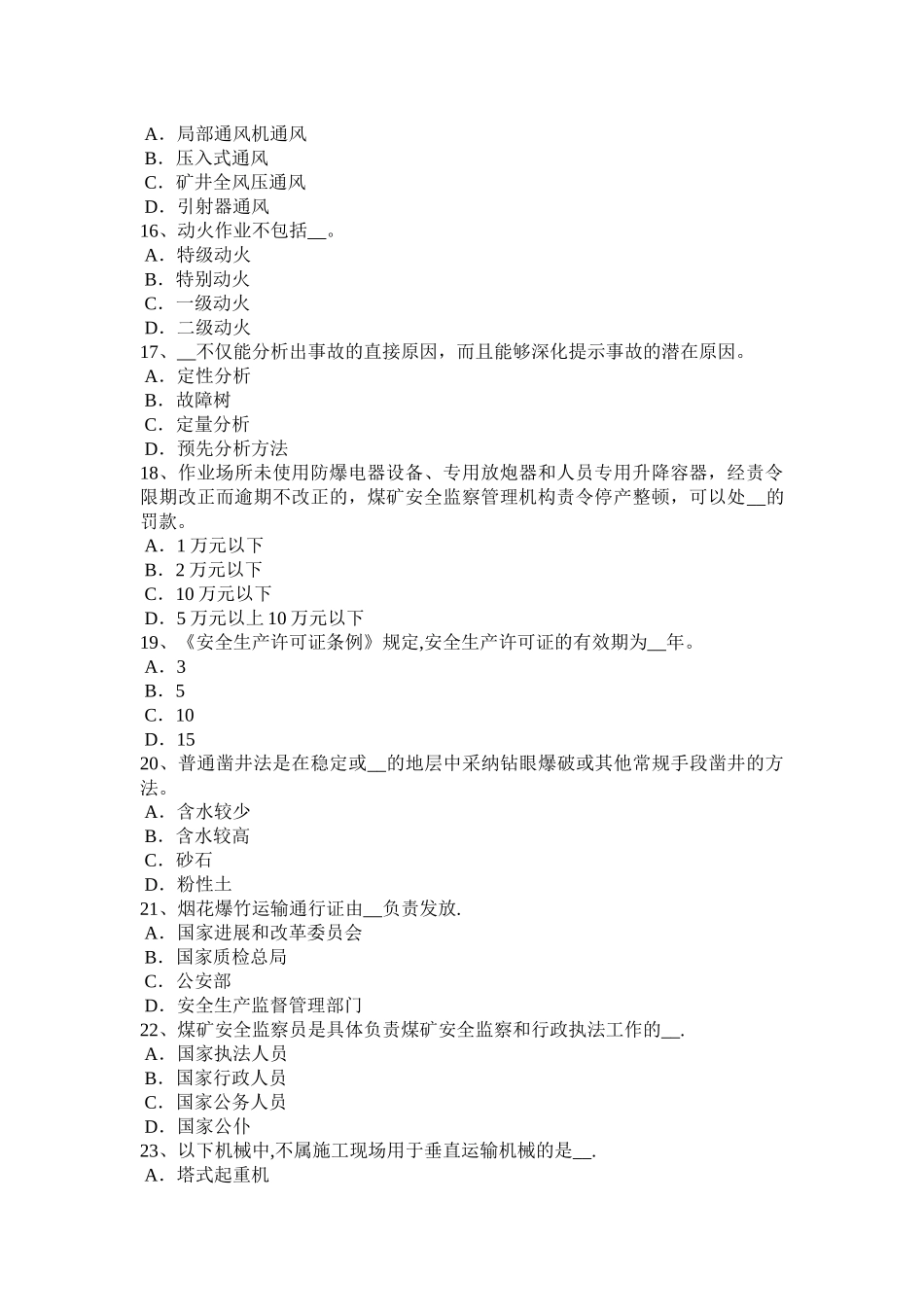 河南省安全工程师管理知识：编制安全技术措施计划的原则试题_第3页