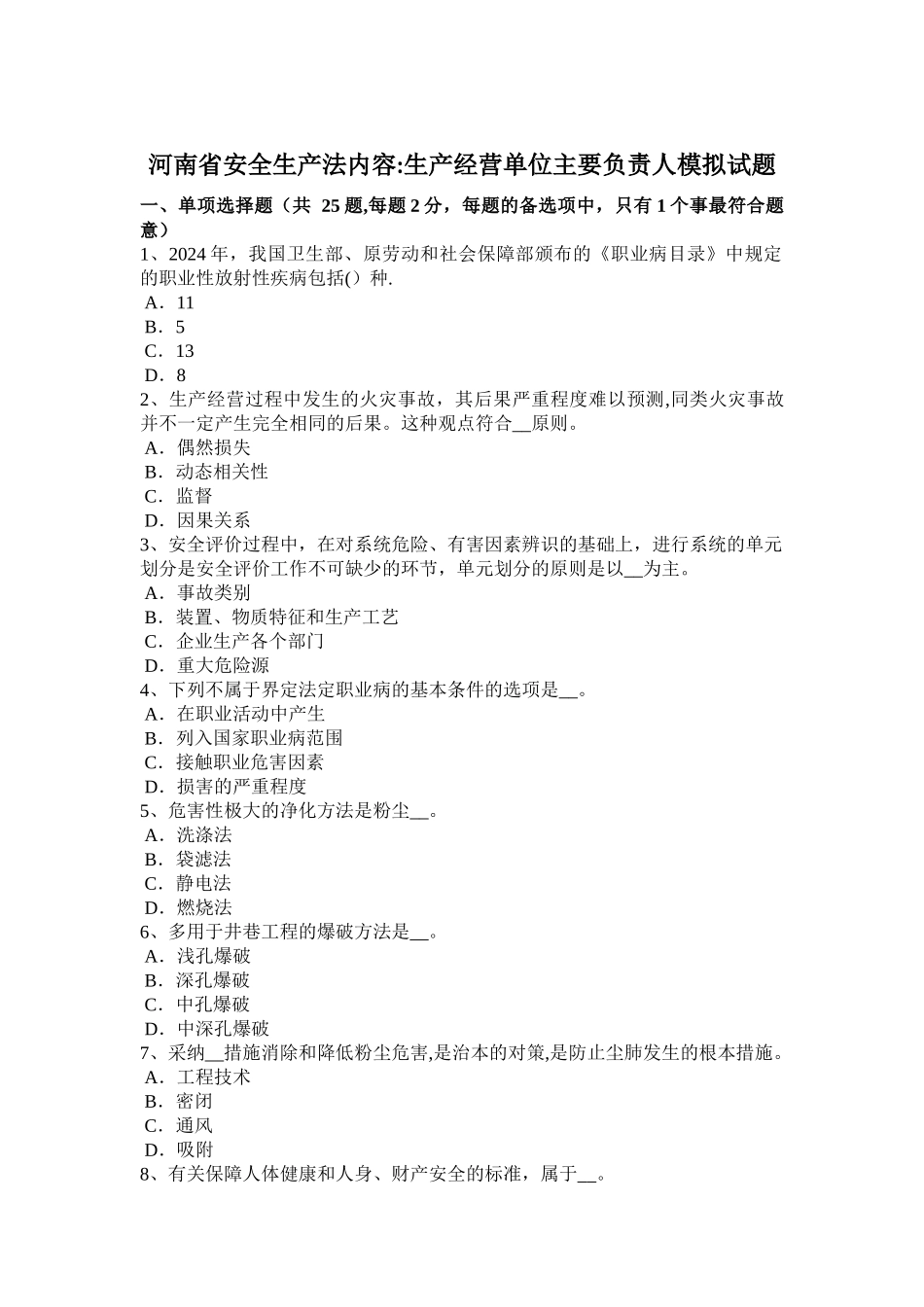 河南省安全生产法内容：生产经营单位主要负责人模拟试题_第1页