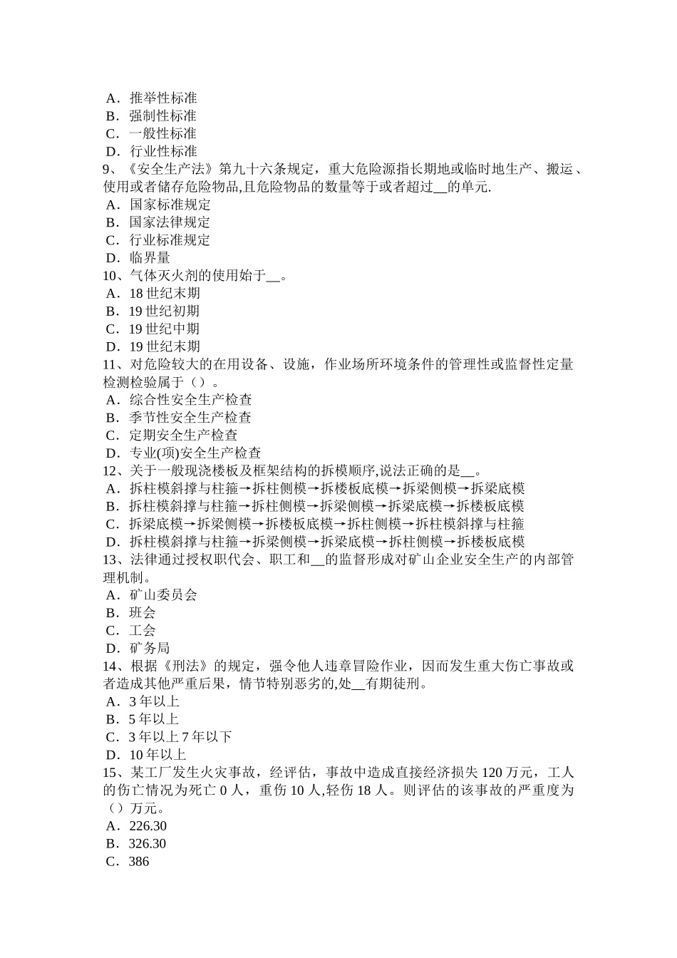 河南省安全生产法内容：生产经营单位主要负责人模拟试题_第2页
