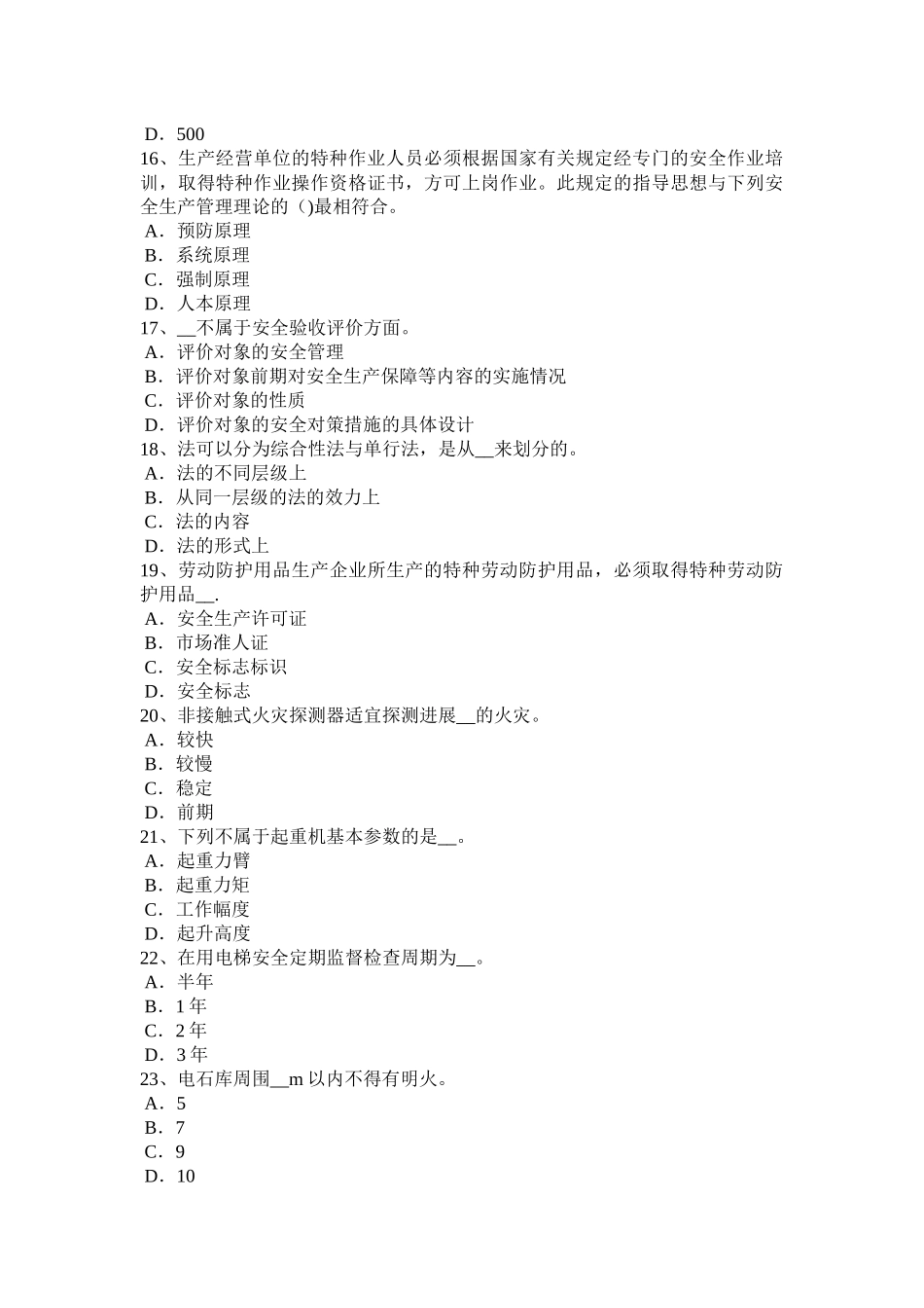 河南省安全生产法内容：生产经营单位主要负责人模拟试题_第3页