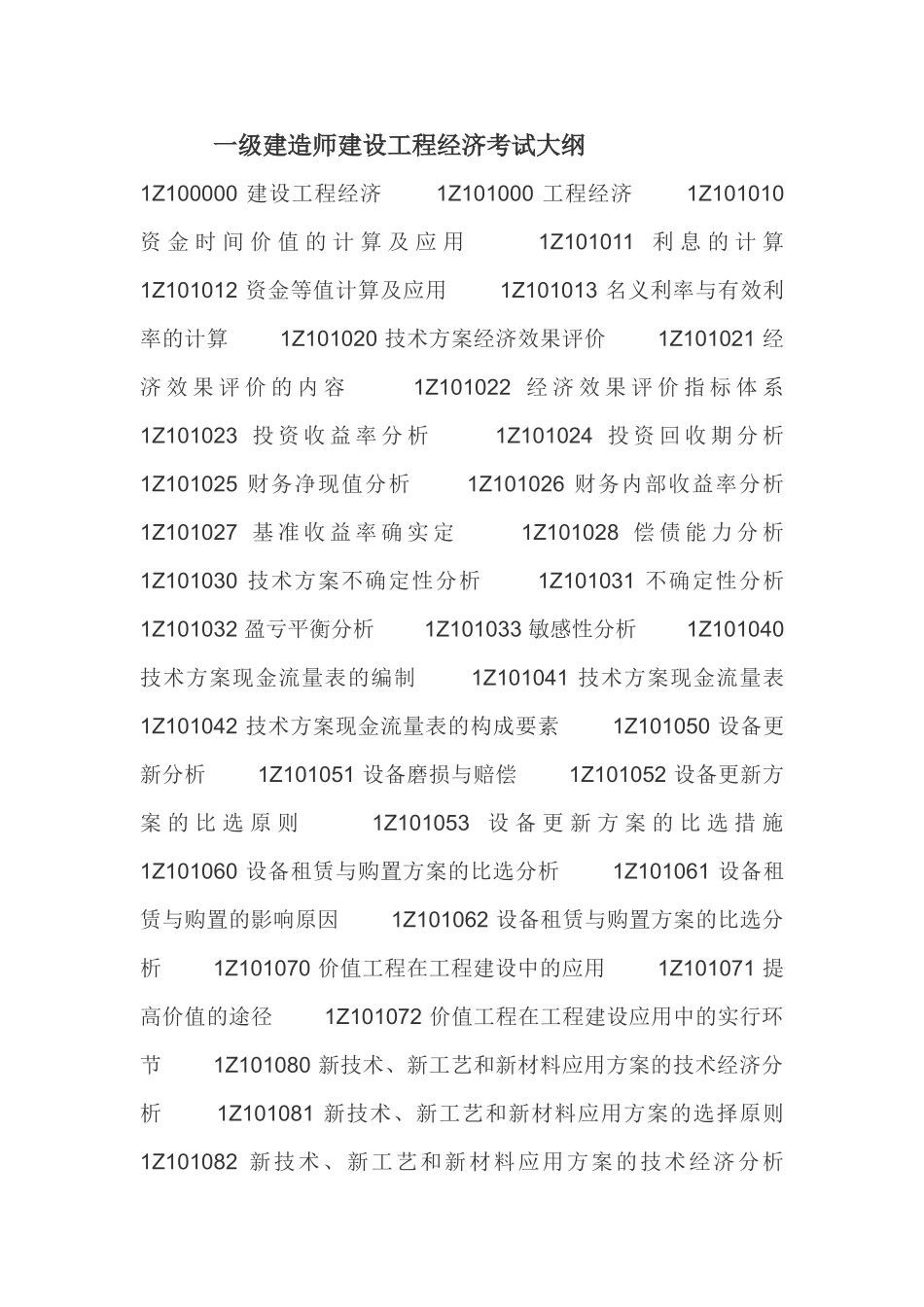 2025年一级建造师建设工程经济考试大纲_第1页