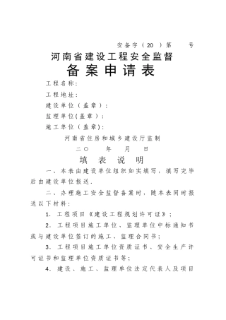 河南省安全监督备案申请表最新