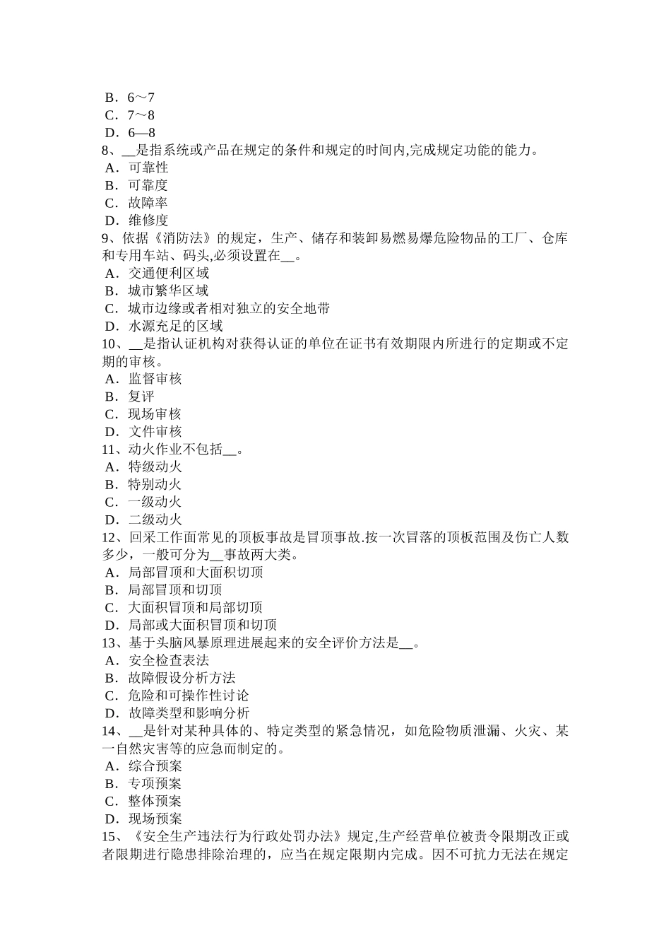 河南省安全生产管理要点：建设项目安全设施设计审查试题_第2页