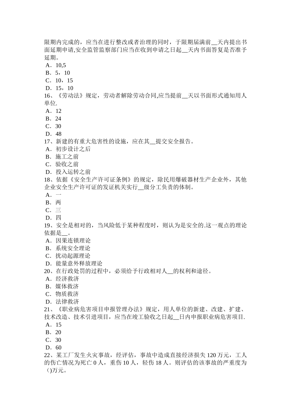 河南省安全生产管理要点：建设项目安全设施设计审查试题_第3页