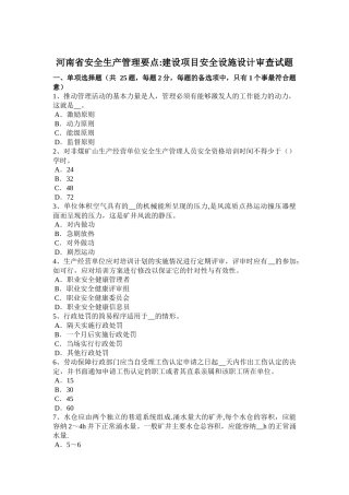 河南省安全生产管理要点：建设项目安全设施设计审查试题