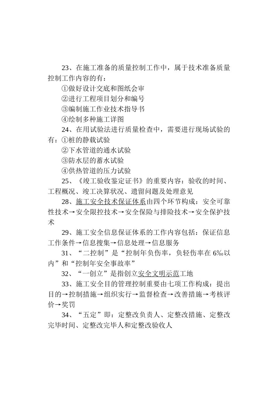 2025年二建施工管理知识点_第2页
