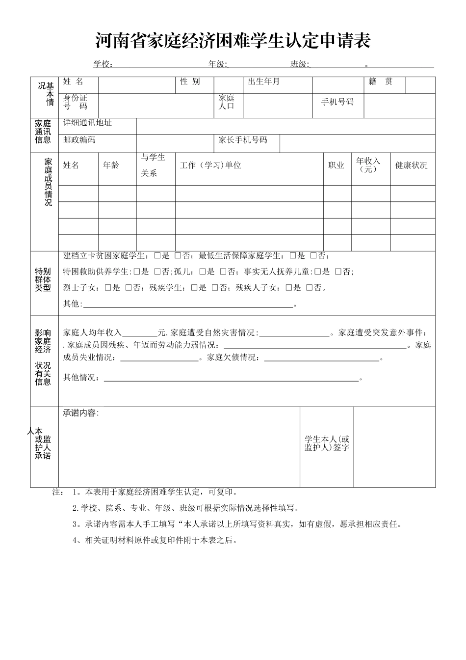 河南省家庭经济困难学生认定申请表模板_第1页