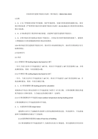 河南省居住建筑节能设计标准