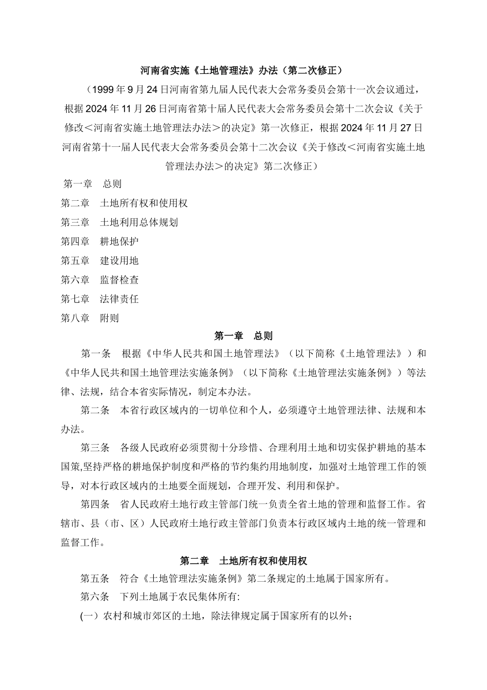 河南省实施《土地管理法》办法_第1页