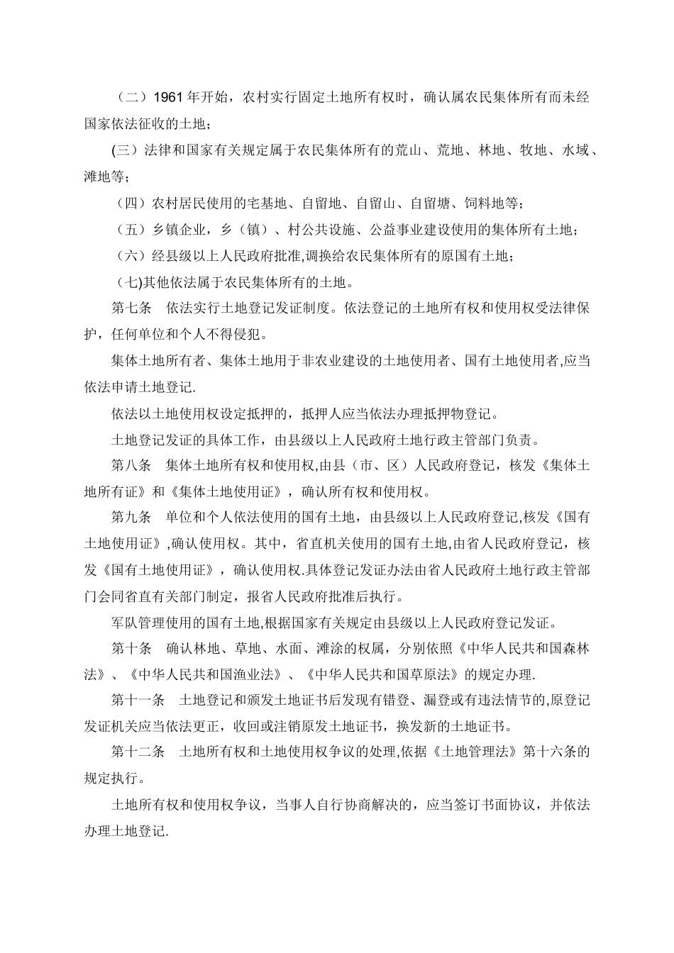 河南省实施《土地管理法》办法_第2页