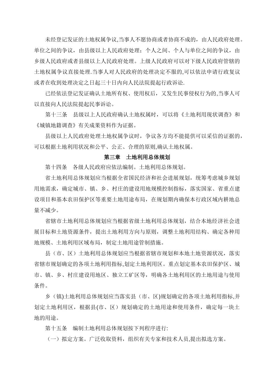 河南省实施《土地管理法》办法_第3页