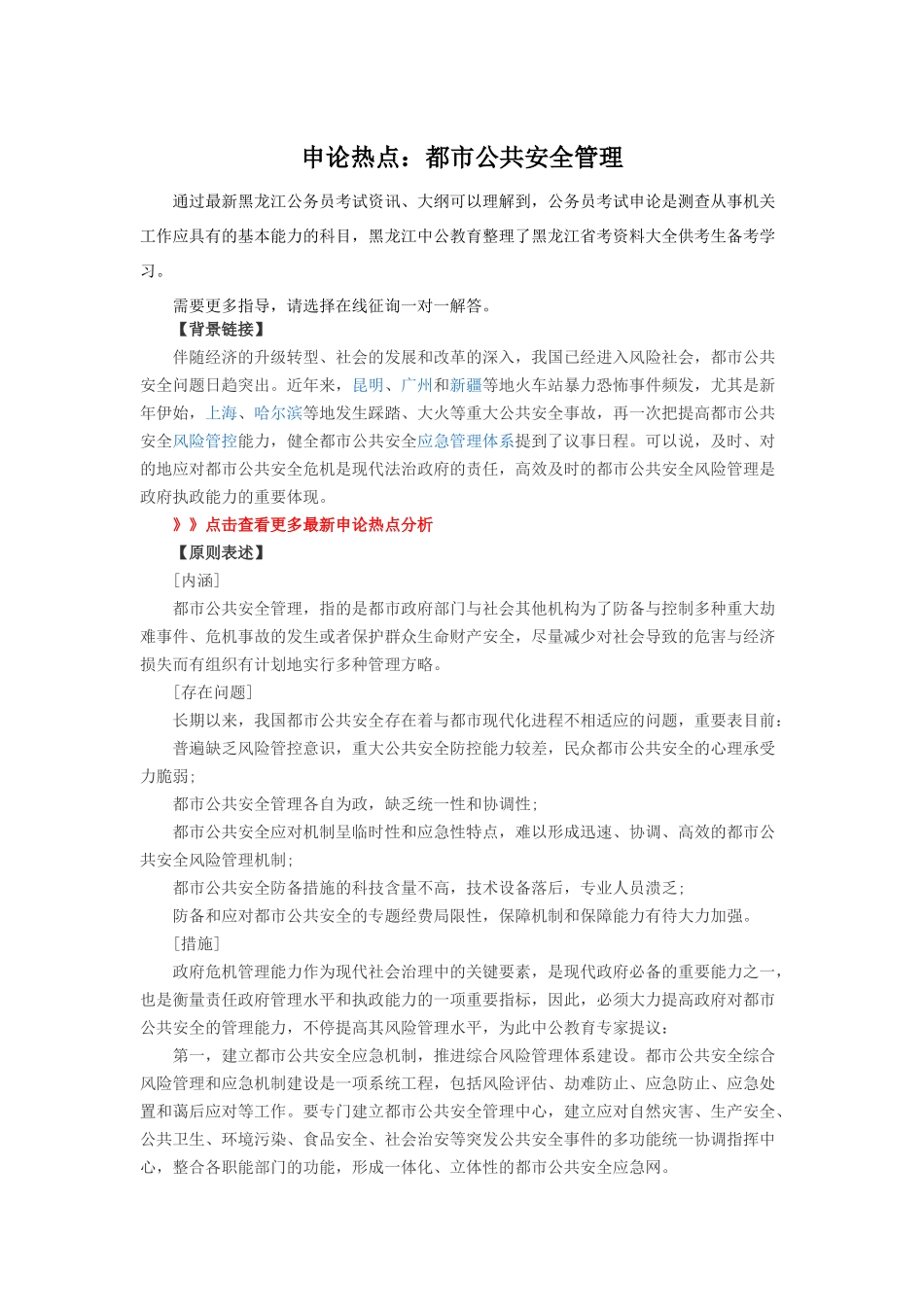 2025年黑龙江公务员考试申论热点城市公共安全管理_第1页