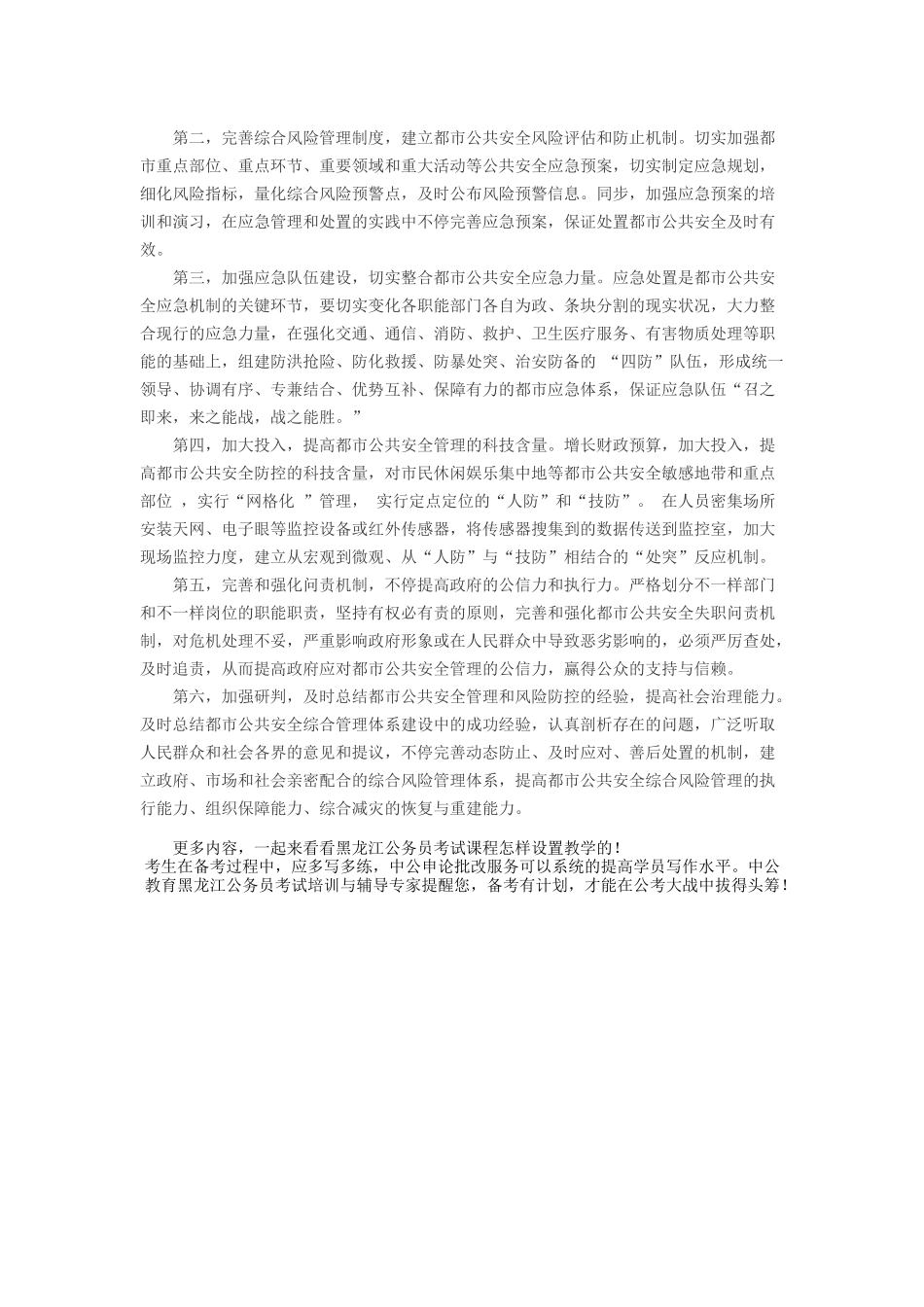 2025年黑龙江公务员考试申论热点城市公共安全管理_第2页