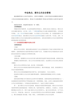 2025年黑龙江公务员考试申论热点城市公共安全管理