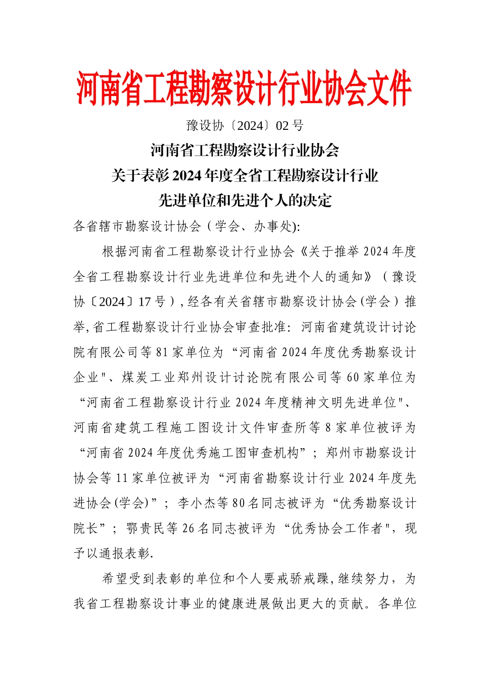 河南省工程勘察设计行业协会文件_第1页