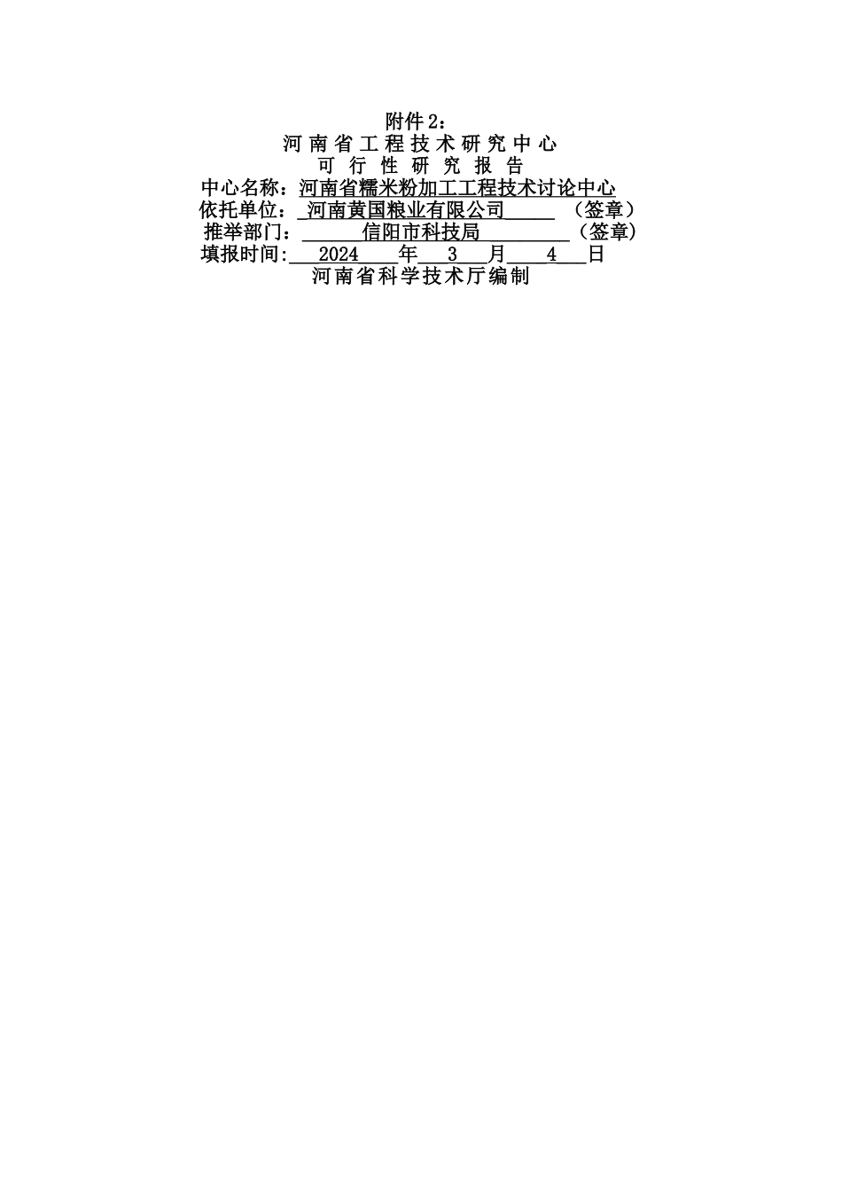 河南省工程技术研究中心可行性研究报告_第1页