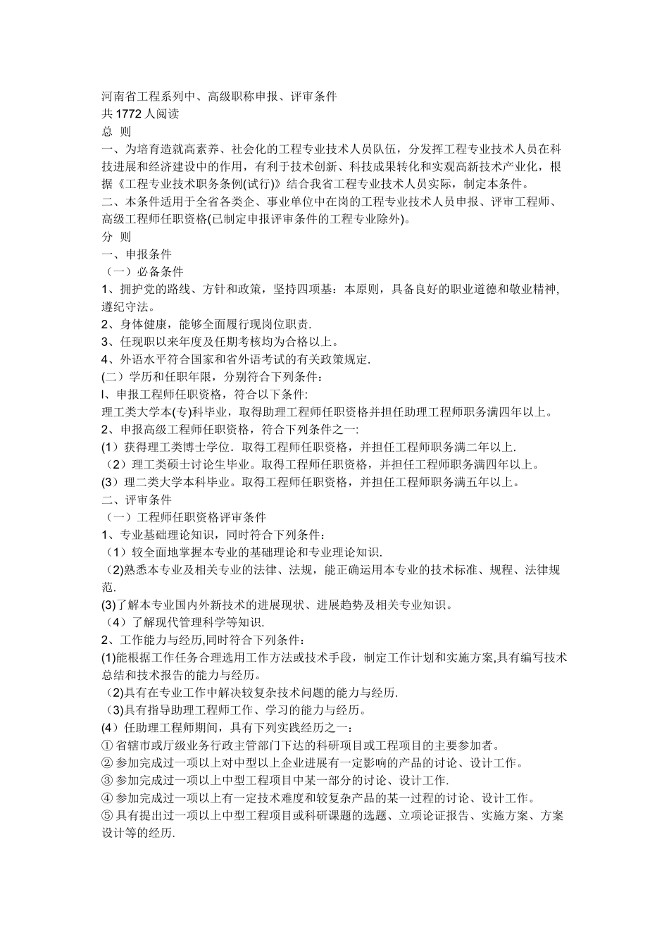 河南省工程系列中高级职称评审条件_第1页
