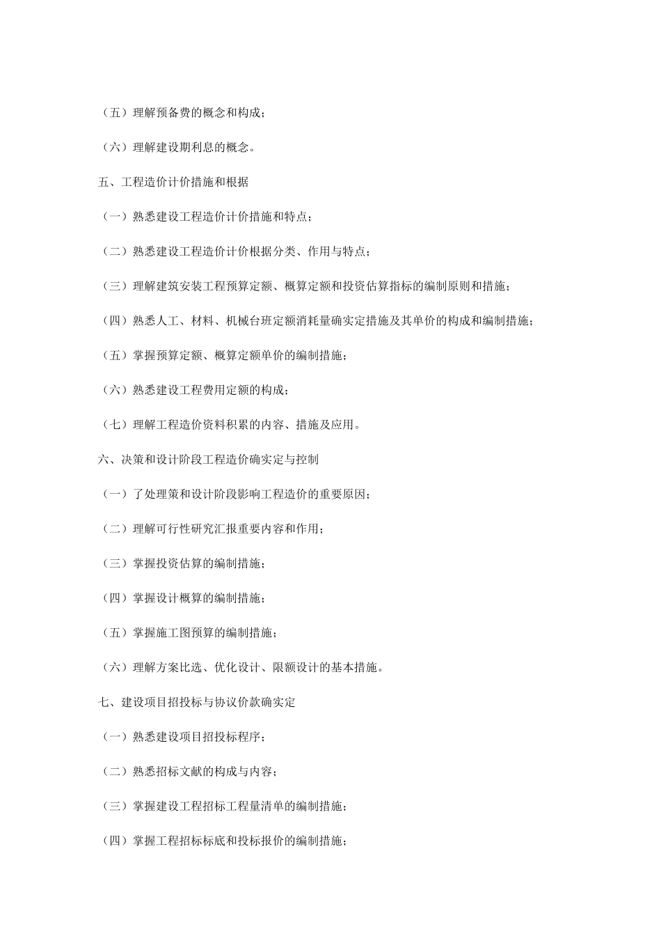2025年全国建设工程造价员资格考试大纲_第3页
