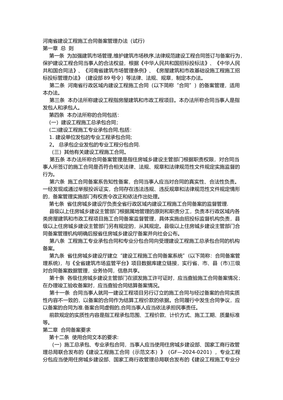 河南省建设工程施工合同备案管理办法_第1页