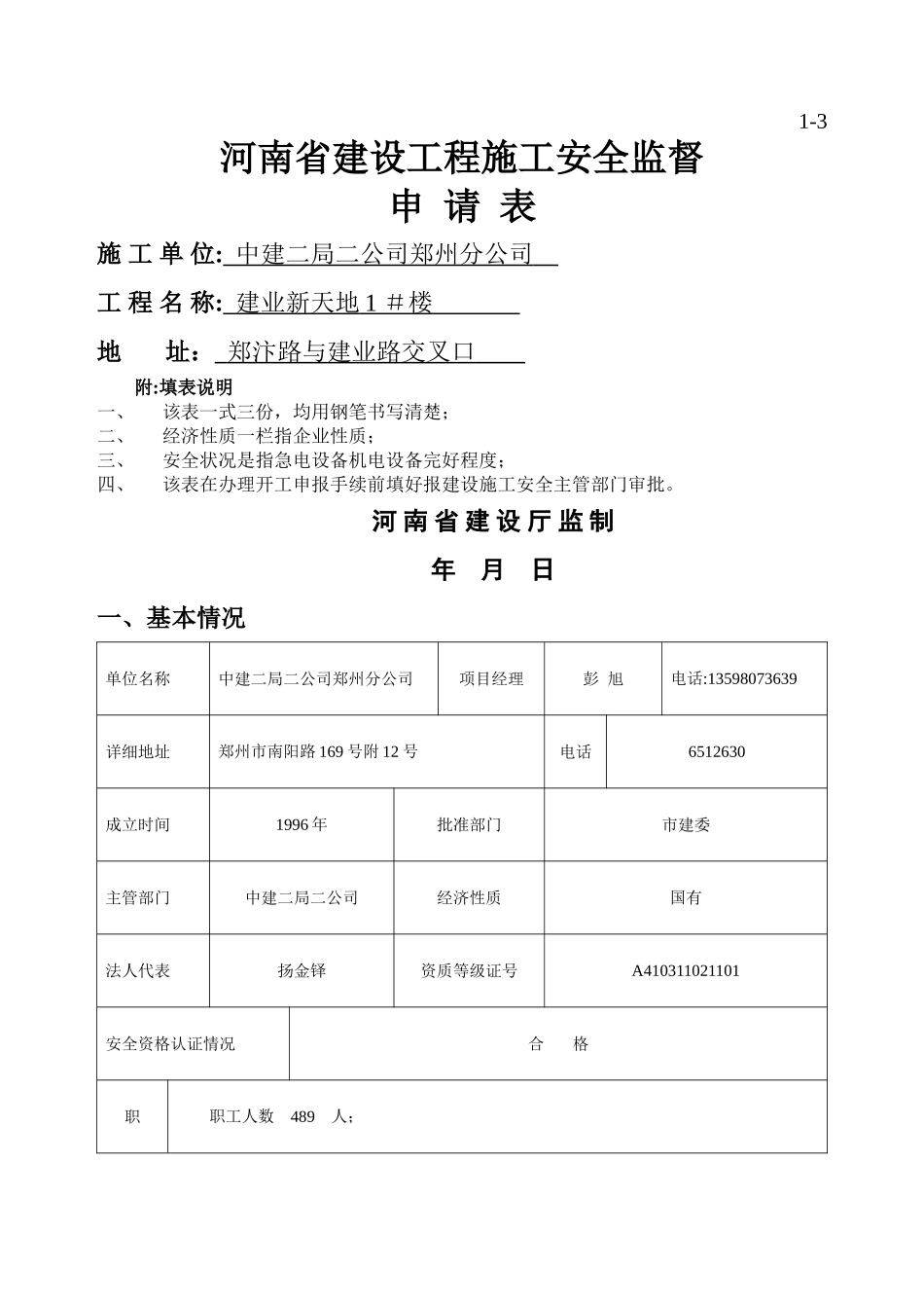 河南省建设工程施工安全监督申请表_第1页