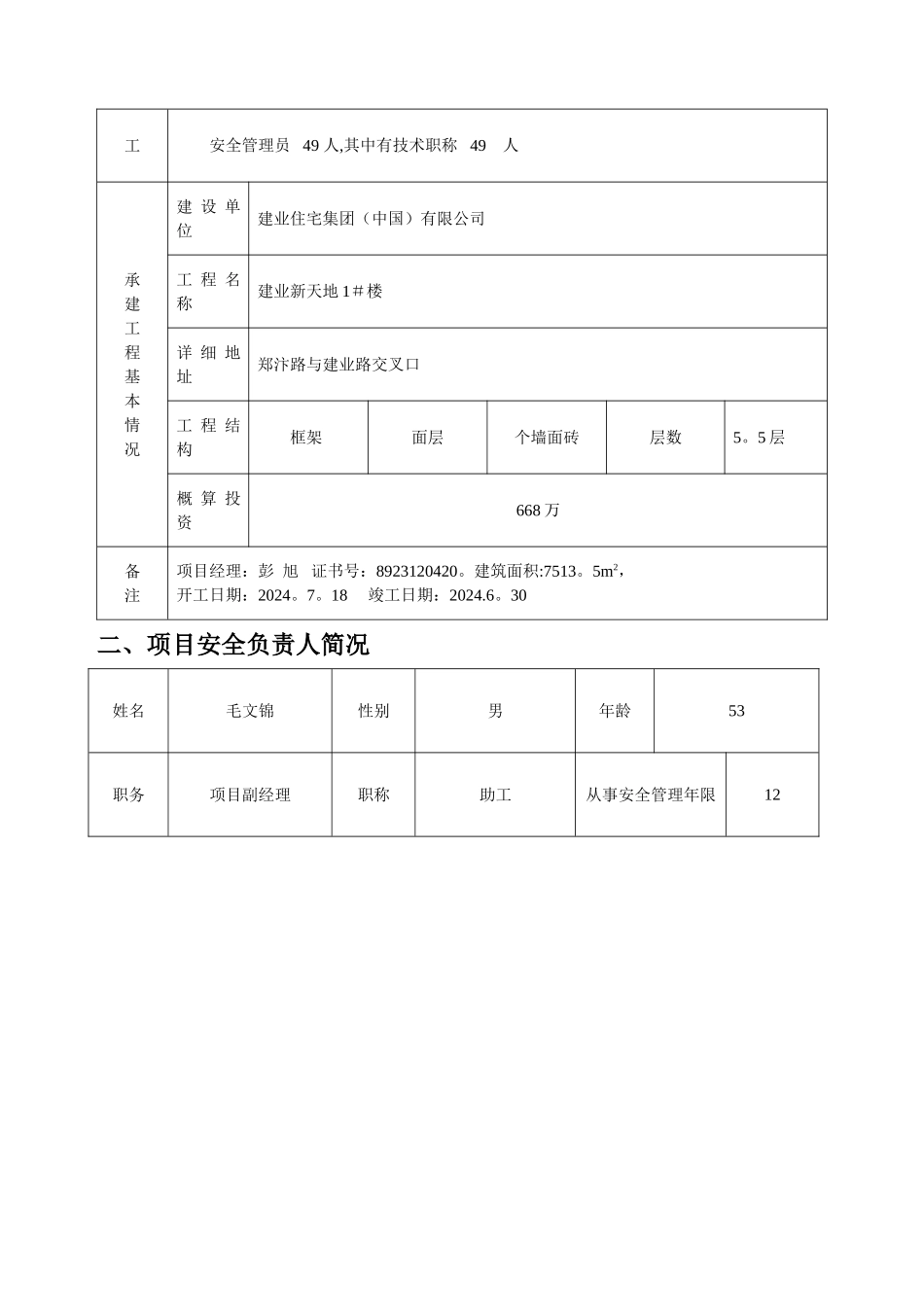 河南省建设工程施工安全监督申请表_第2页