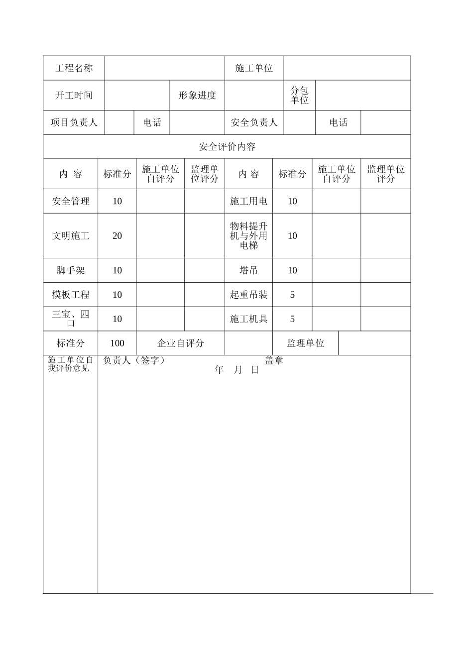 河南省建设工程项目安全生产评定表_第1页
