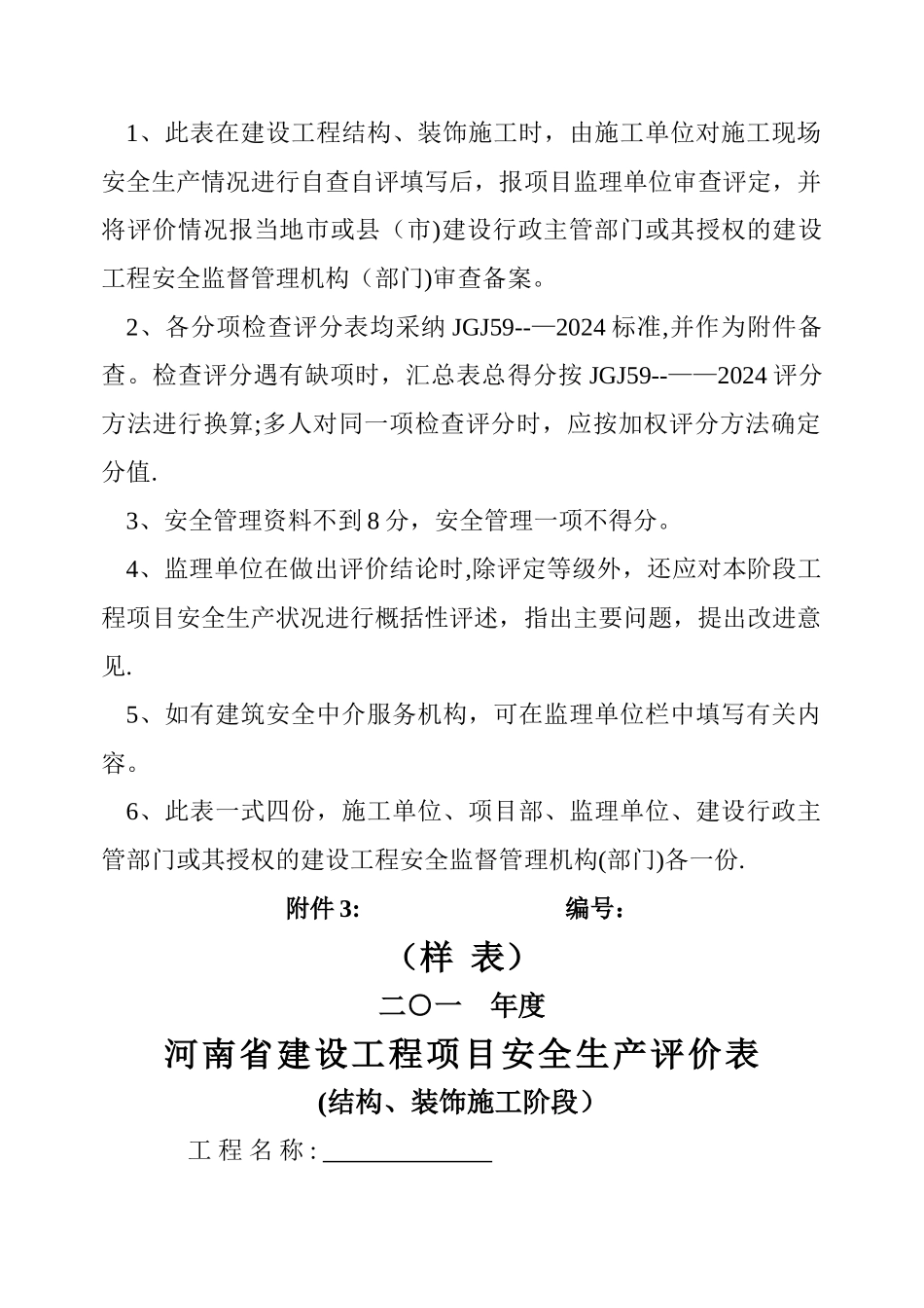 河南省建设工程项目安全生产评定表_第3页