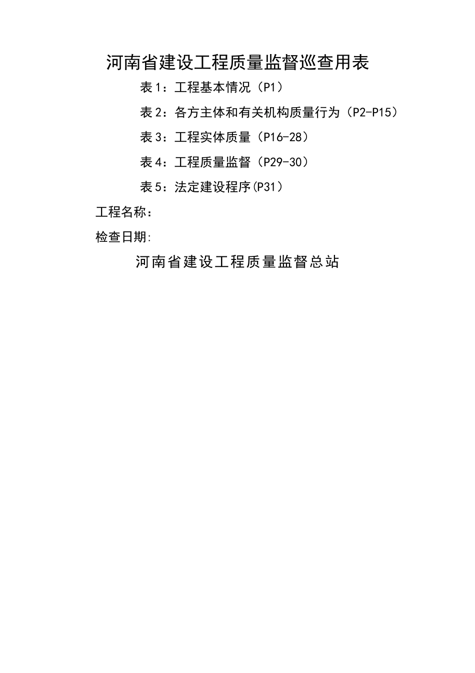 河南省建设工程质量监督巡查用表_第1页
