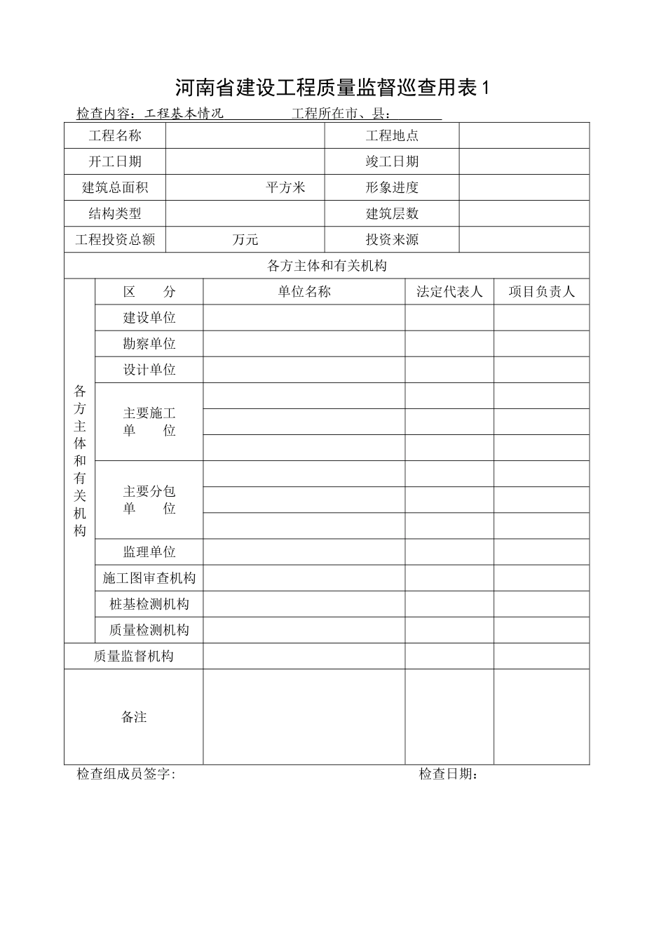 河南省建设工程质量监督巡查用表_第2页