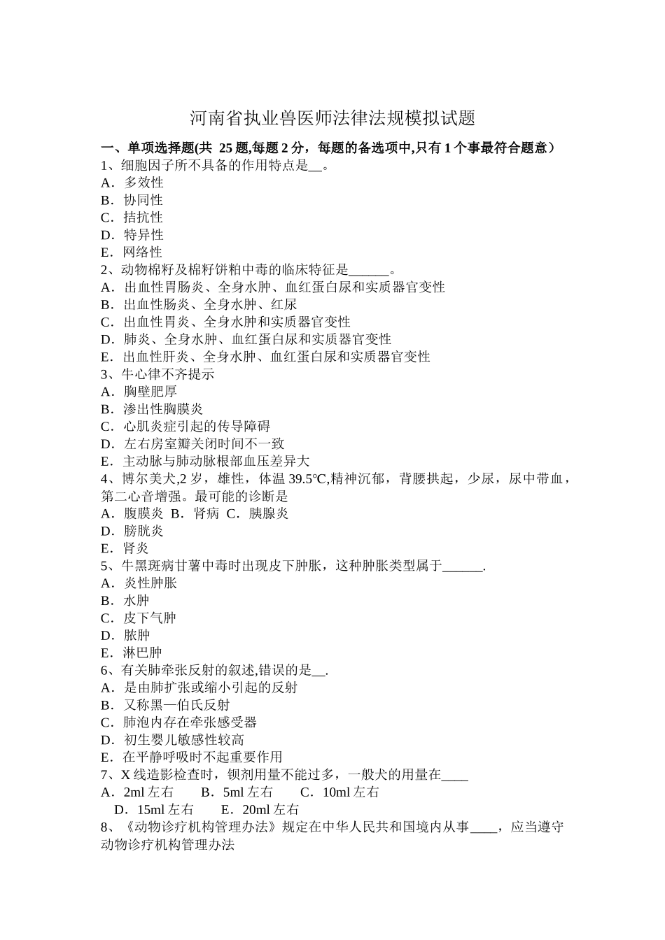 河南省执业兽医师法律法规模拟试题_第1页