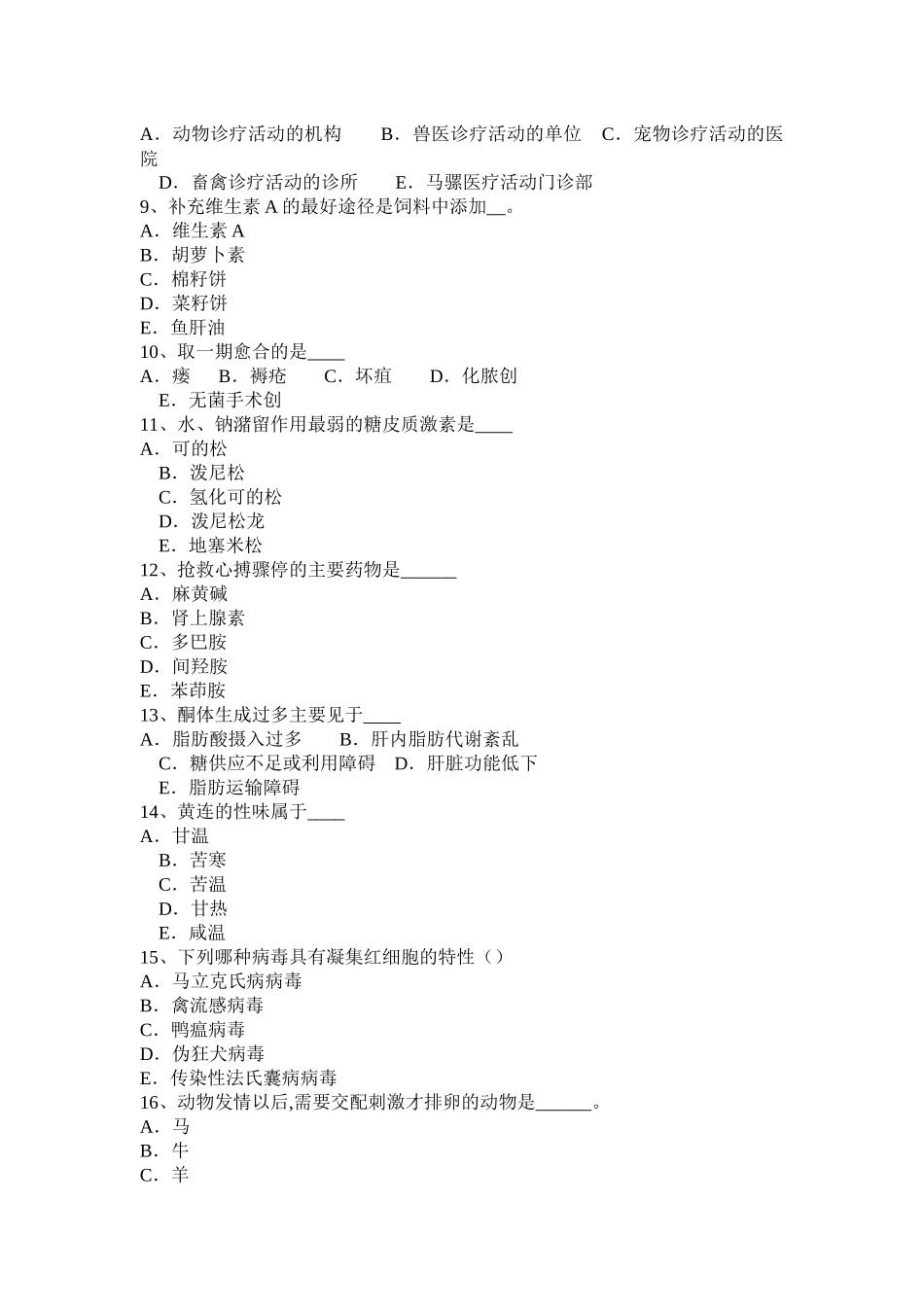 河南省执业兽医师法律法规模拟试题_第2页