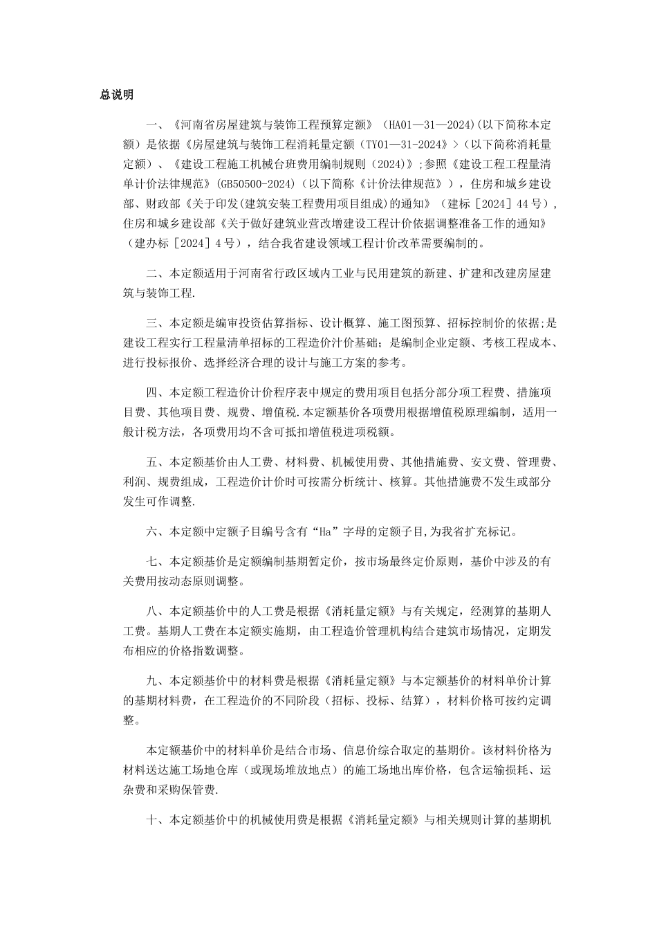 河南省房屋建筑与装饰工程预算定额_第1页
