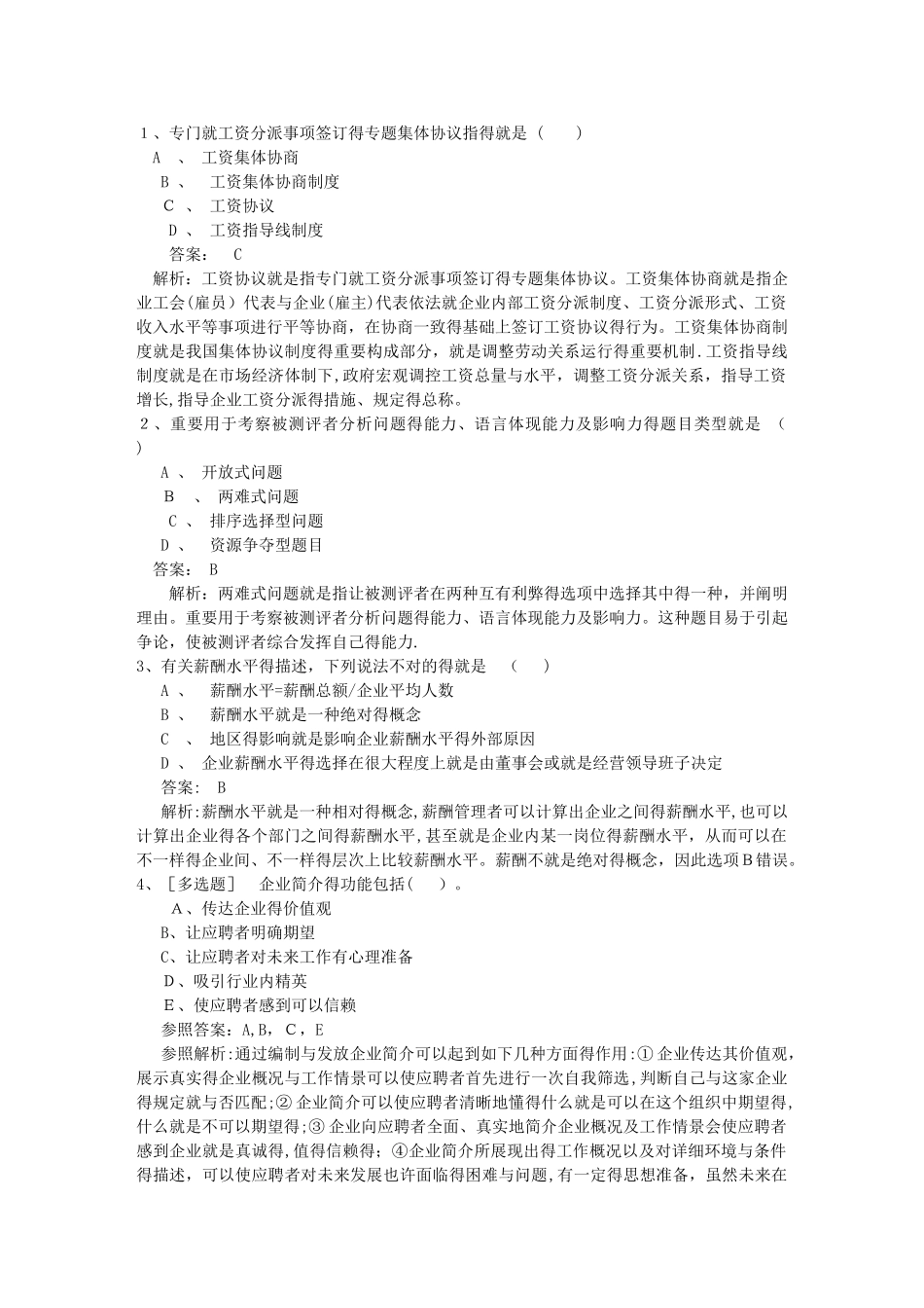 2025年福建省人力资源管理师一级基础考试提及答案必过技巧_第1页