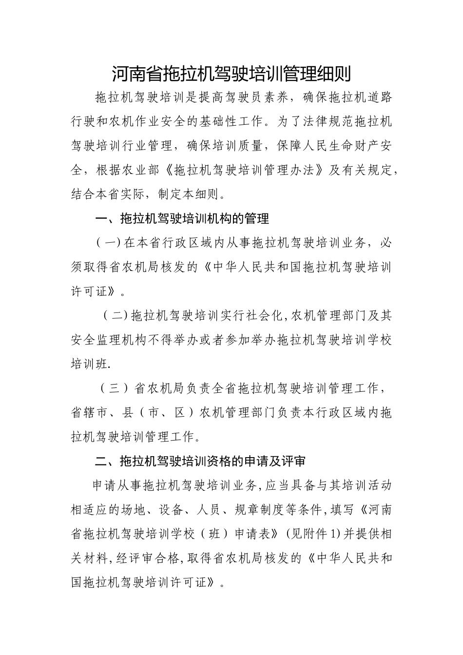 河南省拖拉机驾驶培训管理细则_第1页