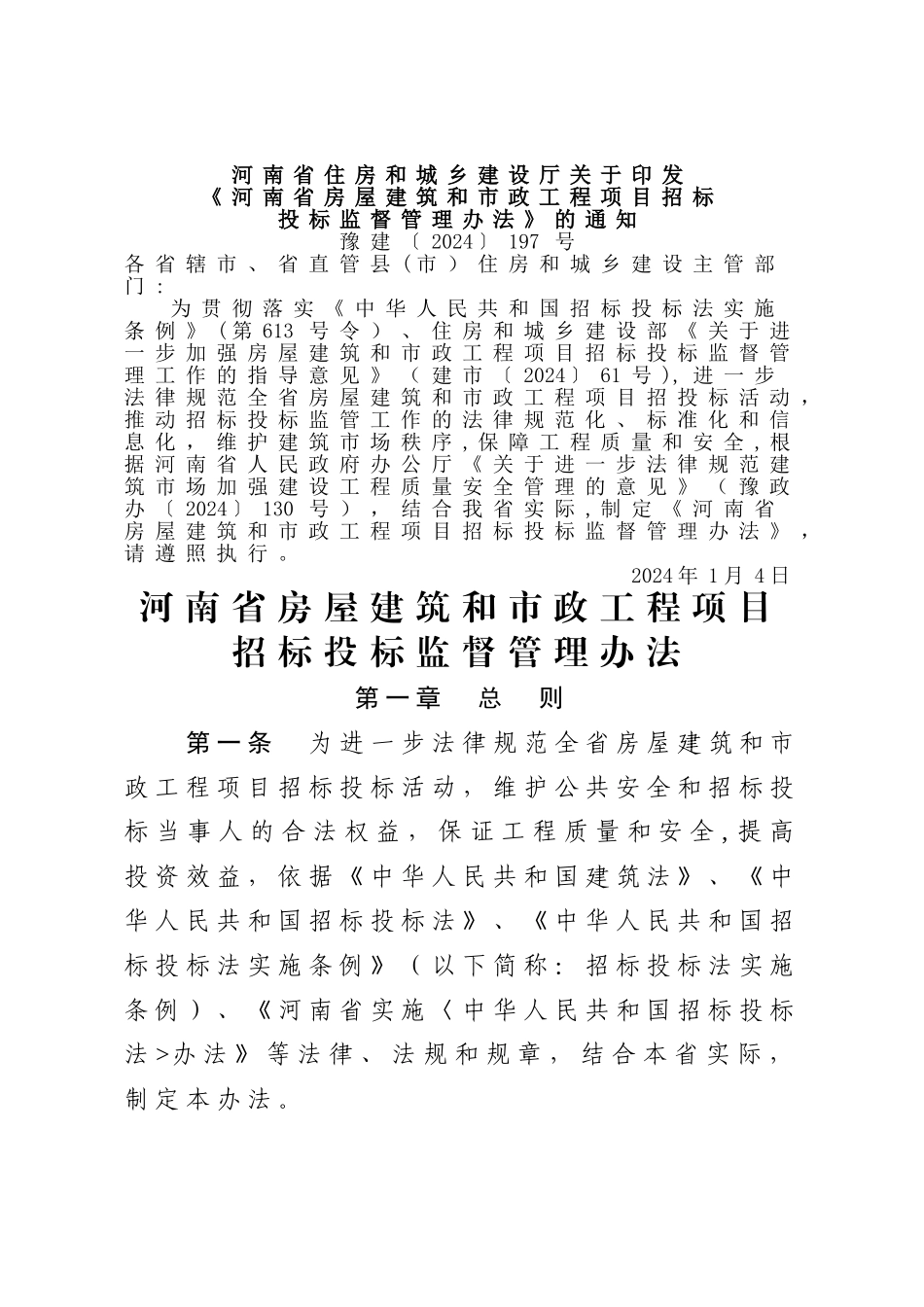 河南省招标投标监督管理办法_第1页