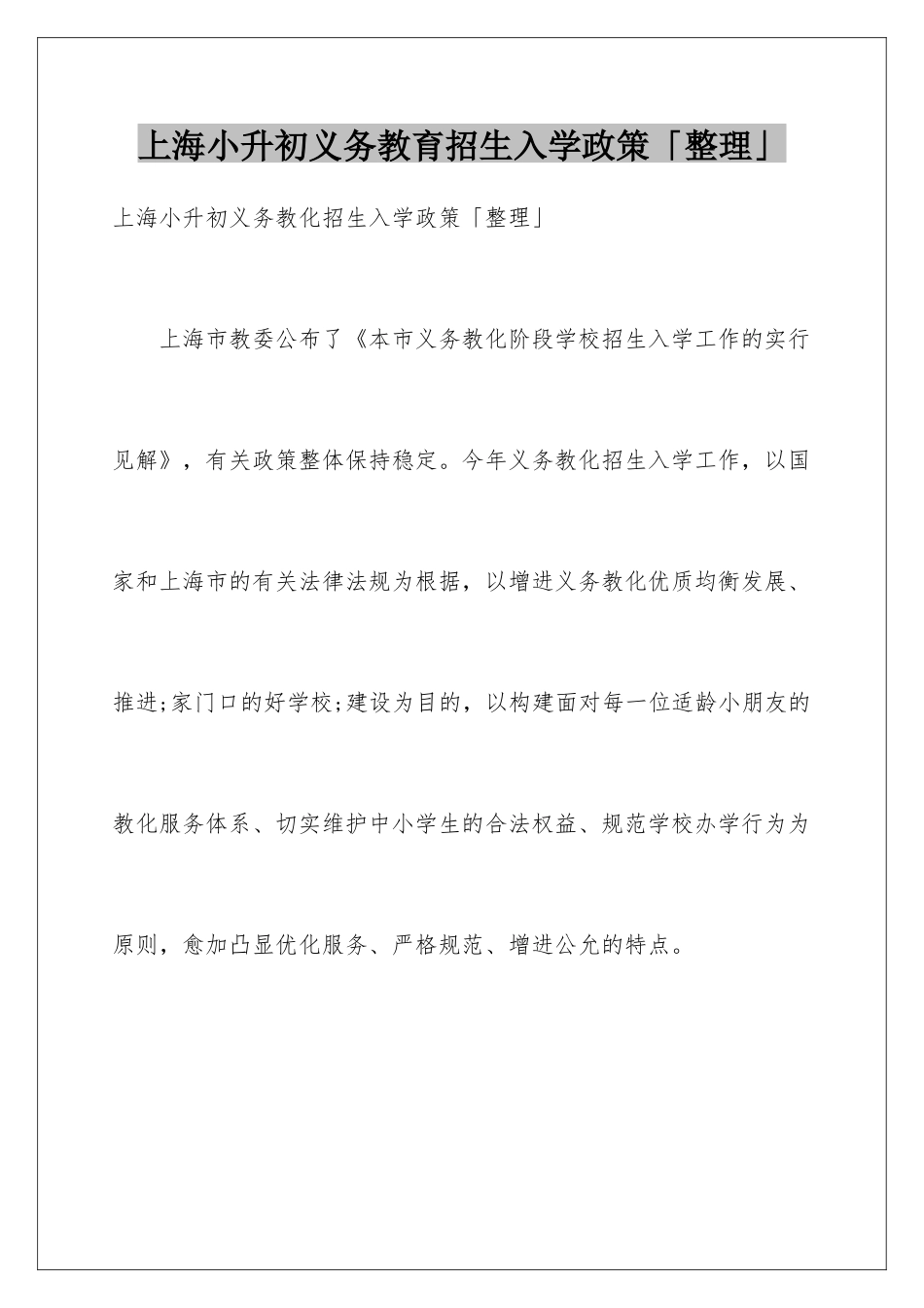 2025年上海小升初义务教育招生入学政策整理_第1页