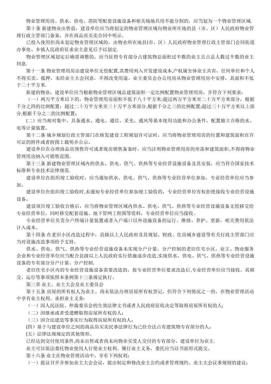 河南省新版物业管理条例全文_第2页