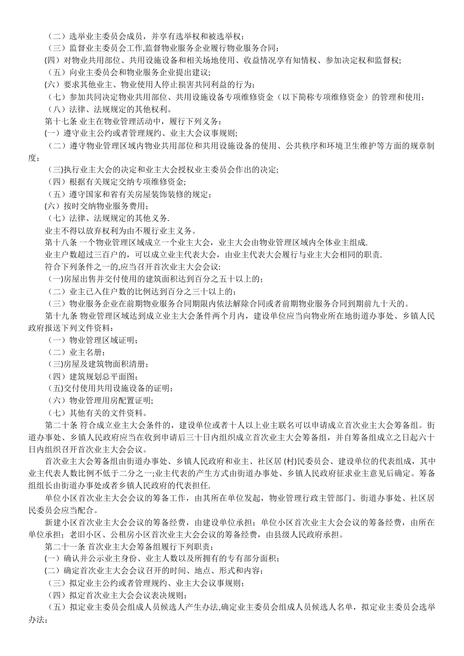 河南省新版物业管理条例全文_第3页