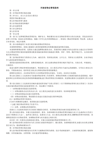 河南省新版物业管理条例全文