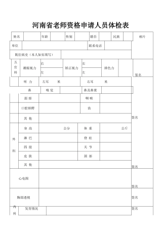 河南省教师资格申请人员体检表