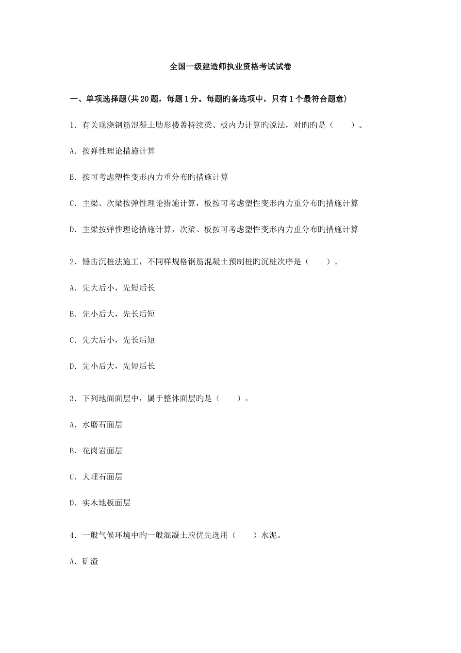 2025年一级建造师建筑工程考试真题及答案_第1页