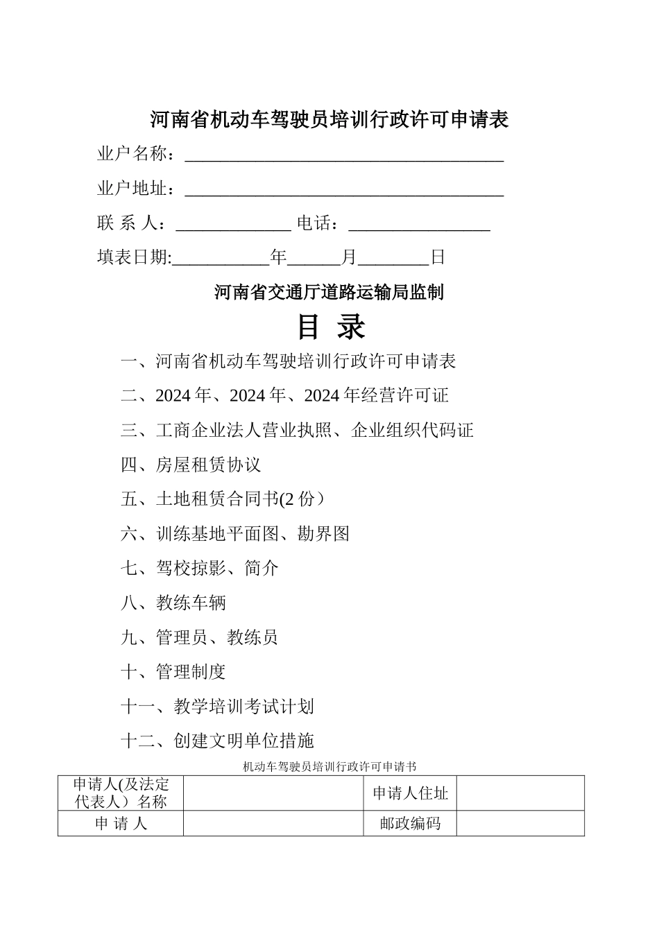 河南省机动车驾驶员培训行政许可申请表_第1页